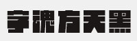 字魂方天黑