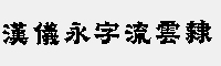 汉仪永字流云隶 W 简繁体