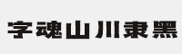 字魂山川隶黑