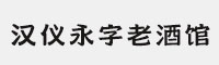 汉仪永字老酒馆字体合集(35W/45W/55W/65W/75W/85W/95W/105W)