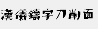 汉仪铸字刀削面 W(简繁)