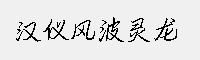 汉仪风波灵龙字体合集(45W/55W/65W/75W/85W)