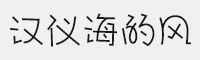 汉仪海的风字体合集(35W/45W/65W/75W)