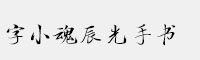 字小魂辰光手书