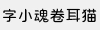 字小魂卷耳猫