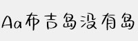 Aa布吉岛没有岛