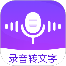 手机录音机(语音转文字软件) v1.3.8 安卓版