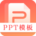 第一PPT模板(PPT制作工具) v3.1.2 安卓版