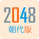 2048朝代版(合成手游) v1.6 安卓手机版