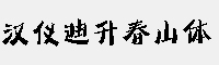 汉仪迪升春山体