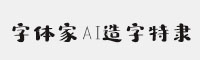 字体家AI造字特隶 可免费商用