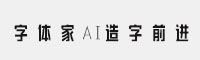 字体家AI造字前进 可免费商用