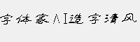 字体家AI造字清风 免费商用