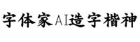 字体家AI造字楷神