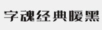 字魂经典暖黑