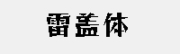 雷盖体 免费商用