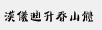 汉仪迪升春山体 繁