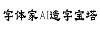 字体家AI造字宝塔