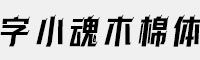 字小魂木棉体