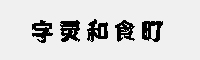 字灵和食町
