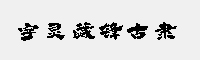 字灵藏锋古隶