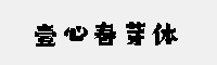壹心春芽体