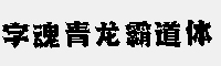 字魂青龙霸道体