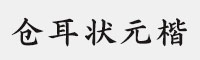 仓耳状元楷