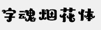 字魂烟花体