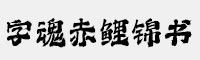 字魂赤鲤锦书