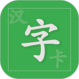 汉字卡(汉字学习软件) v3.8.7 安卓版