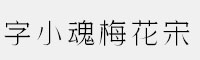 字小魂梅花宋 