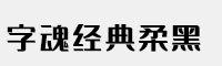 字魂经典柔黑