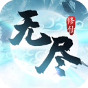 无尽修仙最新版 for Android v1.4.0 安卓手机版