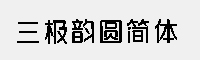 三极韵圆简体