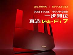 首发价559元!TP-LINK BE6500 Wi-Fi 7 路由器开始预售