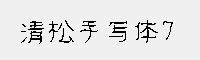 清松手写体7/7P