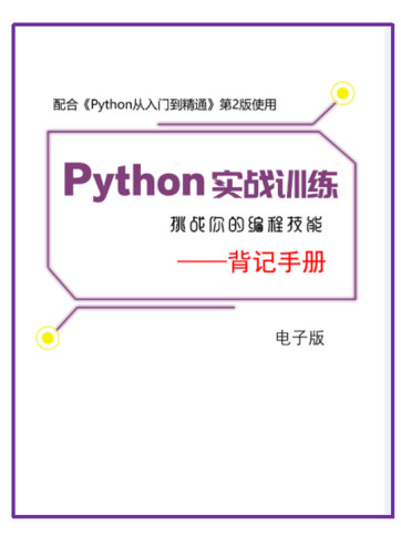 Python实战训练背记手册(从入门到精通) + Python编程汇总 中文PDF版