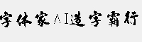 字体家AI造字霸行