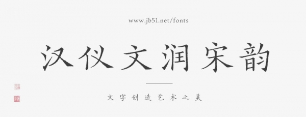 汉仪文润宋韵 U Italic(HYWenRunSongYunU-italic.ttf)