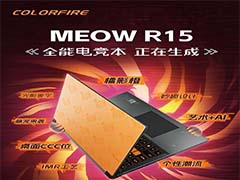 定位游戏本! 七彩虹COLORFIRE新品MEOW R15笔记本惊艳亮相
