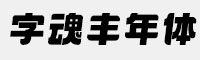 字魂丰年体