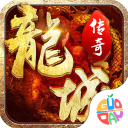 龙城传奇官方正版(传奇手游) for Android v1.0.5 安卓手机版