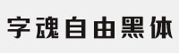 字魂自由黑体