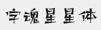 字魂星星体