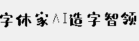 字体家AI造字智领