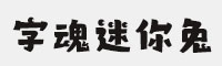 字魂迷你兔