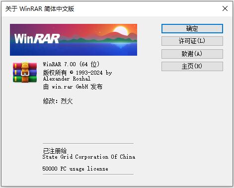 WinRAR烈火稳定版 v7.01 Stable 中文绿色版