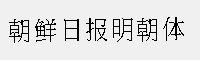 朝鲜日报明朝体