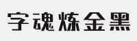 字魂炼金黑